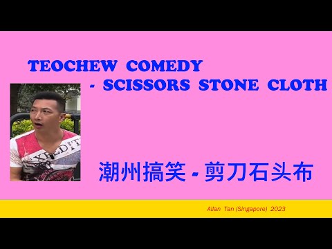 Teochew Comedy 263 - Scissors Stone Cloth (潮州搞笑 - 剪刀石头布)แต้จิ๋ว