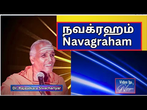 நவக்கிரகம், Navagraham, நவக்ரஹம், சிவாலய தேவதைகள்  - Dr. Rajasekara Sivachariyar