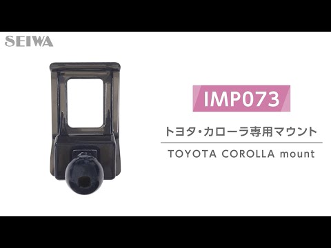 【車種専用】IMP073 トヨタ・カローラ専用マウント