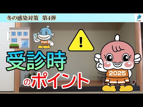 滋賀県冬の感染対策④ 受診時の注意事項