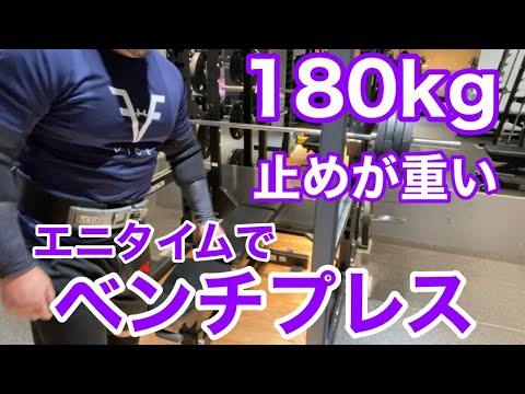 【エニタイム】ベンチプレス  試合形式 180kg 長止め