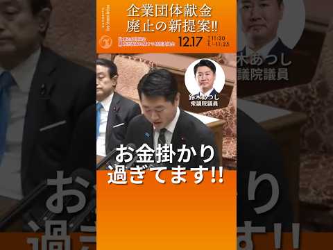 政治にお金かかりすぎてます!!!企業団体献金は返納したら？！ #鈴木あつし #参政党 #国会質疑