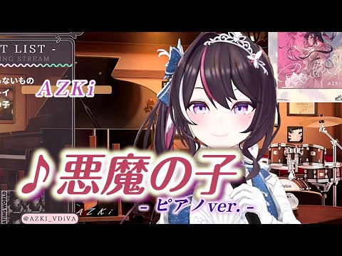 【AZKi】♪悪魔の子/ヒグチアイ【歌枠切り抜き】