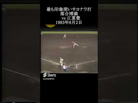 【落合博満vs江夏豊 最も印象に残ったサヨナラ打】#落合博満 #プロ野球 #shorts