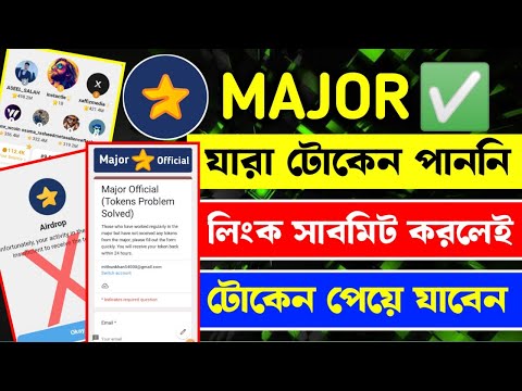 Major সুখবর! যারা একটাও টোকেন পায়নি তাদের সবাইকে নতুন করে টোকেন দিচ্ছে || Major airdrop withdrawal