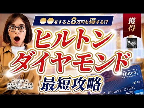 【ヒルトン 2024最新】8万円以上得する ヒルトンダイヤモンド 最短攻略！●●を持てば20万円も恩恵を受けられるやりすぎな方法も徹底解説！