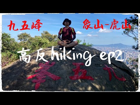 高反hiking ep2 (CC字幕) 台北市-象山到虎山(九五峰)