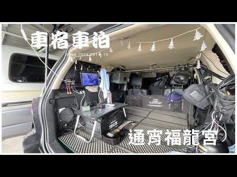 Ford Escape 露營車泊 #49 // 龍鳳漁港 //長青之森 // 通宵福龍宮 // 龍騰斷橋