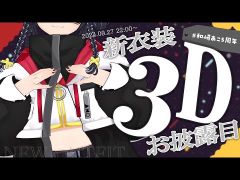 【#3Dお披露目】みんな見て～～！！この姿で動きたかったんだ！！【和崎あこ/Vtuber】