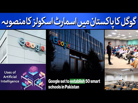 Google To Establish Fifty AI-Equipped Smart Schools In Pakistani Capital | TaarMedia |@TaarMedia