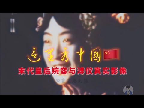 1924年清朝末代皇后婉容与末代皇帝溥仪真实动态影像