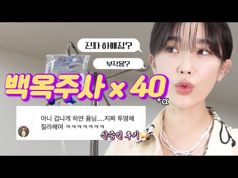 다들 왜 이렇게 하얘졌냐고 물어봐요...백옥주사 40번 넘게 맞은 후기+QNA (광고X)