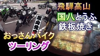 飛騨高山バイクツーリング　国八食堂　鉄板焼きとうふ定食 黒山北市VOL.9