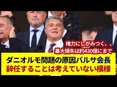 ダニオルモ問題の原因バルサ会長 辞任することは考えていない模様