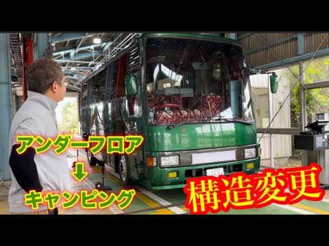 ㊗️構造変更完了✅ 🚌26人バス→キャンピング10人乗り❣️２年車検‼️