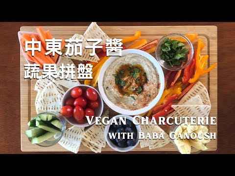 [Eng Sub] Vegan Charcuterie Board with Baba Ghanoush, Best Christmas Dinner Menu Ideas.