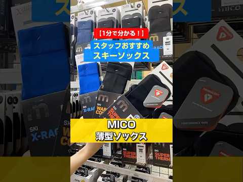 「1分でわかる！スタッフおすすめスキーソックス特長説明」「MICO ソックス 3種」どうぞご覧下さい！