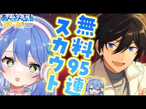 【あんスタ / ガチャ】星5確定🌟無料95連スカウト…！【#新人Vtuber / #彩世りずむ】