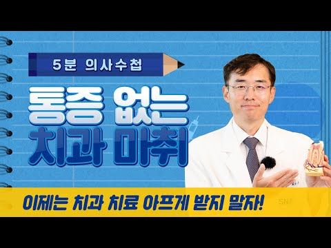 [5분 의사수첩] 통증 없는 치과 마취! 이제는 치과 치료 아프게 받지 말자