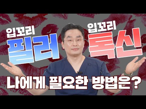 입꼬리 필러 vs 입꼬리 톡신 나에게 필요한 시술은?!