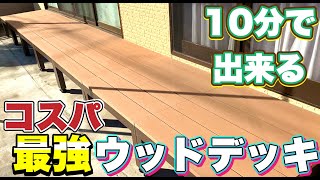 おすすめのウッドデッキはコレッ‼︎素人でも簡単に組立出来る腐らない人工ウッドデッキdiy♪