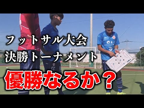 【Vlog】優勝をかけた決勝トーナメント！【フットサル大会へ出場してきました】