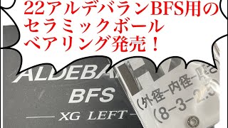 シマノ 22アルデバランBFS用 セラミックボールベアリング発売開始！