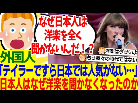 【海外の反応】外国人「日本ではテイラー・スウィフトですら全く人気がない…なぜ日本人は洋楽に興味がないんだ！？」【外国人の反応】