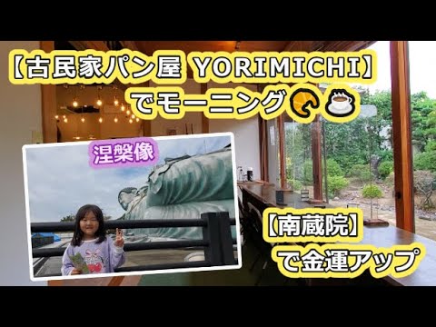 【古民家パン屋YORIMICHI】でモーニング🥐☕、【南蔵院】で金運アップ祈願👏