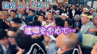 速報　池袋ふくろ祭り　喧嘩勃発の一幕！　2023.9.24