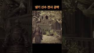 엘든링 DLC 냉기 신수 전사 공략 #eldenring