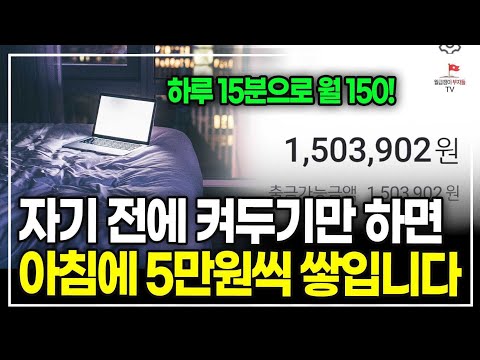 네이버 아이디만 있다면 하루 15분, 자동 글쓰기로 글 올리고 월급 한번 더 받으세요. (블로그 수익화 전문가 아나브ㅣ풀버전)