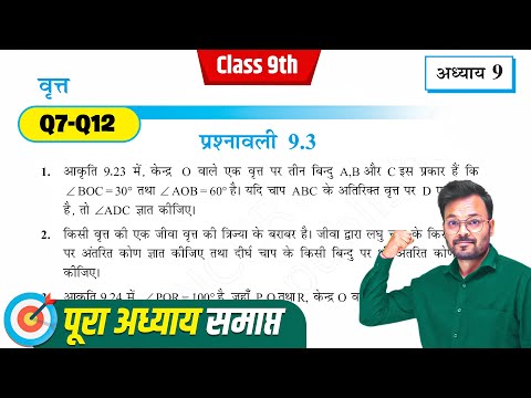 Class 9 Math Chapter 9 Exercise 9.3 | NCERT | Q7-Q12 | Prashnavali 9.3 Class 9th | वृत्त