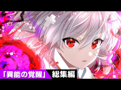 【アニメ】2人の異能力が覚醒！？悪魔化＆天使化して戦ったらどうなるのか？【漫画動画】