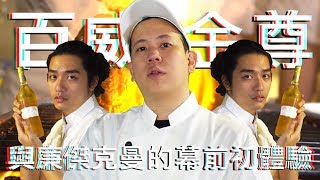 恩熙俊的銀幕下廚初體驗｜恩熙俊 Feat. RJ廉傑克曼｜理性癮酒｜