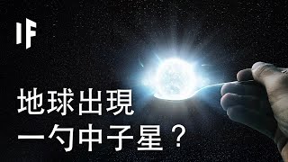 如果地球上出現了一勺中子星？| 大膽科學