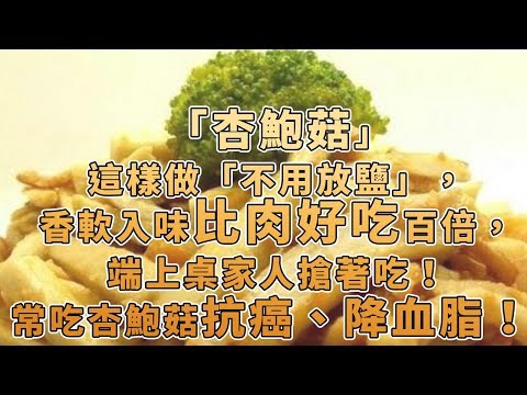 「杏鮑菇」這樣做不用放鹽，香軟入味比肉好吃百倍，端上桌家人搶著吃