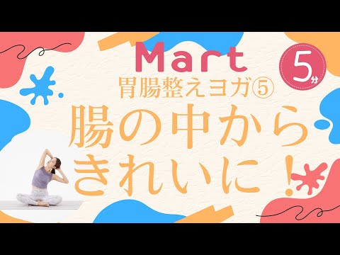 【Mart】胃腸整えヨガ⑤腸の中からきれいに！