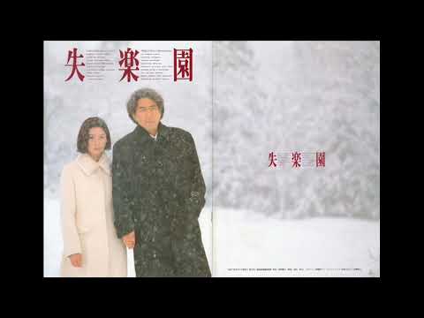 shitsurakuen lost paradise 失楽園 michiru oshima movie soundtrack