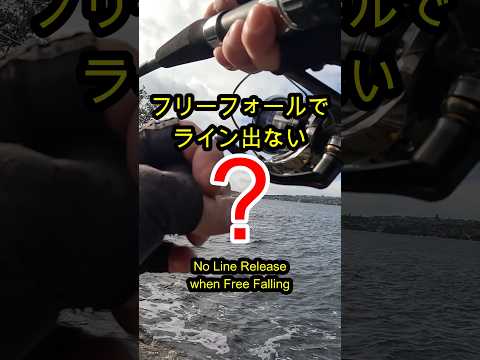 ショアジギング　フリーフォールでラインが出ていかない　 #fishing