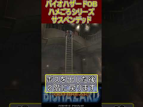 【お手軽】ハメごろシリーズ　バイオハザード アウトブレイク  サスペンデッド#residentevil