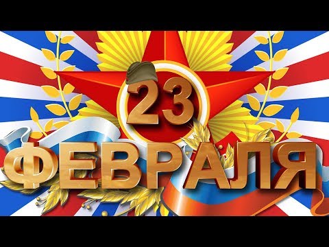 С 23 Февраля! Прикольное и Весёлое Поздравление С Днём Защитника Отечества! Мультяшные Поздравления!