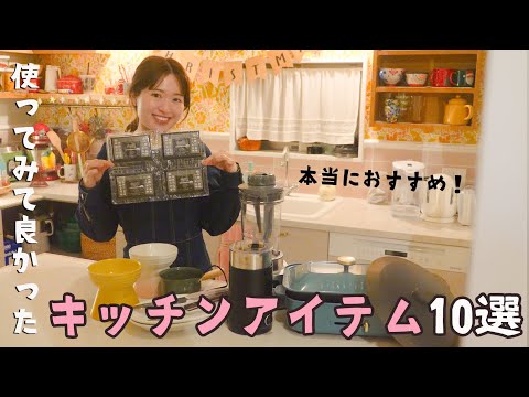 ベストキッチンアイテム2024🍳料理が楽しくなる10選！