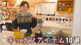 ベストキッチンアイテム2024🍳料理が楽しくなる10選！