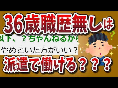 【２ちゃんねる】36歳職歴無しは派遣で働ける？？？？？？？？【ゆっくり解説】