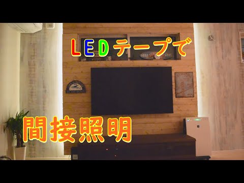 LEDテープで間接照明やってみた