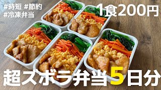 【1食200円】5日分まとめて作り置きする冷凍弁当の作り方と解凍のコツ|鶏むね肉の照り焼き弁当|時短 | 節約 | 解凍方法