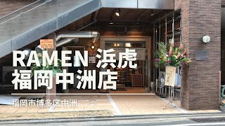 福岡グルメ「RAMEN 浜虎 福岡中洲店」醬そば＋肉めしランチ(福岡市博多区中洲)