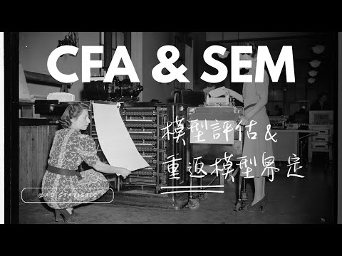 高統: CFA與SEM