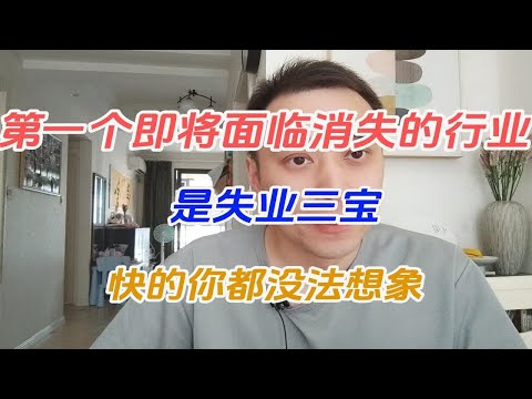 第一个即将面临消失的行业，是失业三宝，快的你都没法想象